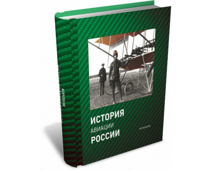 История авиации России. Фотоальбом | Г.Ф. Петров