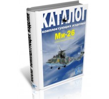 Вертолет Ми-26. Конструкция и материально-техническое обеспечение. Каталог
