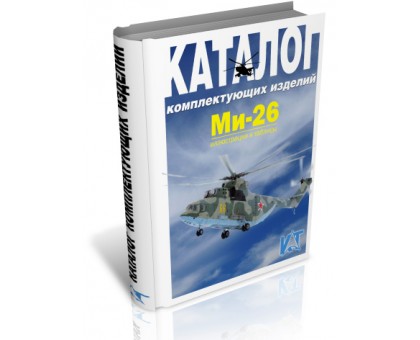Вертолет Ми-26. Конструкция и материально-техническое обеспечение. Каталог