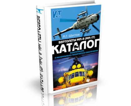 Вертолеты Ми-8 (Ми-17). Конструкция и материально-техническое обеспечение. Каталог | И.Г. Шустов