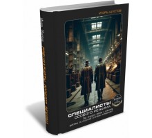 Специалисты особого режима / И.Г. Шустов
