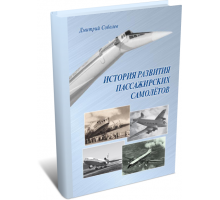 История развития пассажирских самолетов (1910 – 1970-е годы) | Д.А. Соболев