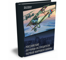 Российские летчики-истребители Первой мировой войны | В.П. Куликов, М.А. Хайрулин