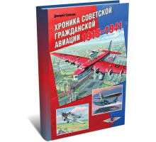 Хроника советской гражданской авиации 1918-1941 гг. | Д.А. Соболев