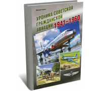 Хроника советской гражданской авиации. 1941-1960 гг. | Д.А. Соболев