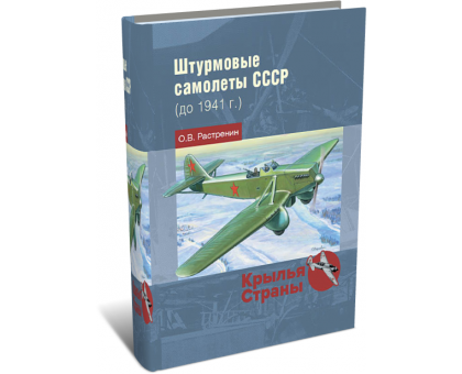Штурмовые самолеты СССР (до 1941 г.) | О.В. Растренин
