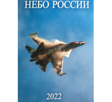 Перекидной настенный авиационный календарь Небо России 2022