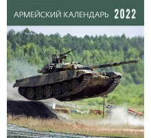 Перекидной армейский настенный календарь-органайзер 2022