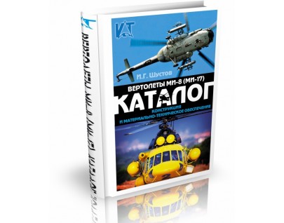 Каталог комплектующих изделий на вертолеты Ми-8 (Ми-17)