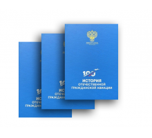 История отечественной гражданской авиации (в 3-х томах) | А. Балычев, В. Филиппов, В. Иванченко
