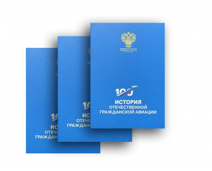 История отечественной гражданской авиации (в 3-х томах) | А. Балычев, В. Филиппов, В. Иванченко